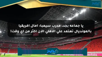 يا جماعة بجد، مدرب سيمبا: آمال أفريقيا بالمونديال تعتمد على الأهلي الآن أكثر من أي وقت!